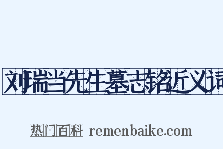 刘瑞当先生墓志铭近义词是什么意思的图片